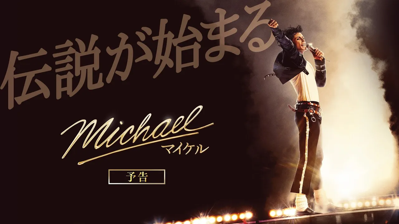 Divulgado trailer da cinebiografia de Michael Jackson no Japão | mjbeats MICHAEL Japao
