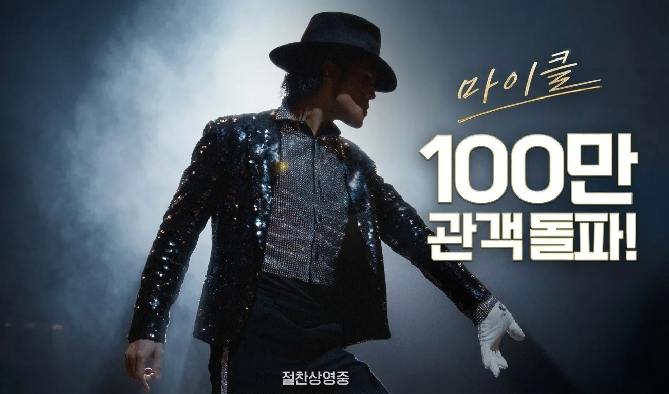SUCESSO! MICHAEL ultrapassa 1 milhão de espectadores na Coreia do Sul em apenas uma semana 1 SUCESSO! MICHAEL ultrapassa 1 milhão de espectadores na Coreia do Sul em apenas uma semana | mjbeats.com .br Filme MICHAEL Coreia do Sul