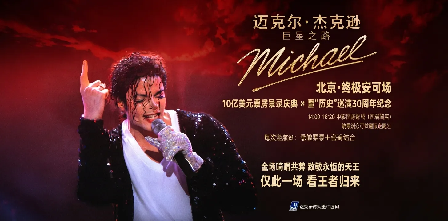 MICHAEL: Fãs chineses anunciam evento em comemoração ao BILHÃO de bilheteria | ed09ff6a 311f 4c0c 8d7f 180988f4704d